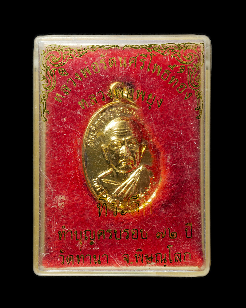 8Jan25 (16)dp.jpg - เหรียญหลวงพ่อพยุง ญาณสิโร(พระครูญาณประภัศร์ ) หลังหลวงพ่อรัตนศรีโพธิ์ทอง วัดท่านา ต.ไผ่ล้อม อ.บางกระทุ่ม จ.พิษณุโลก ที่ระลึกทำบุญครบรอบ 72 ปี เนื้อกะไ [..] | https://kamulet.in.th